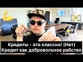 Кредиты - это классно! (НЕТ) | 14 выводов