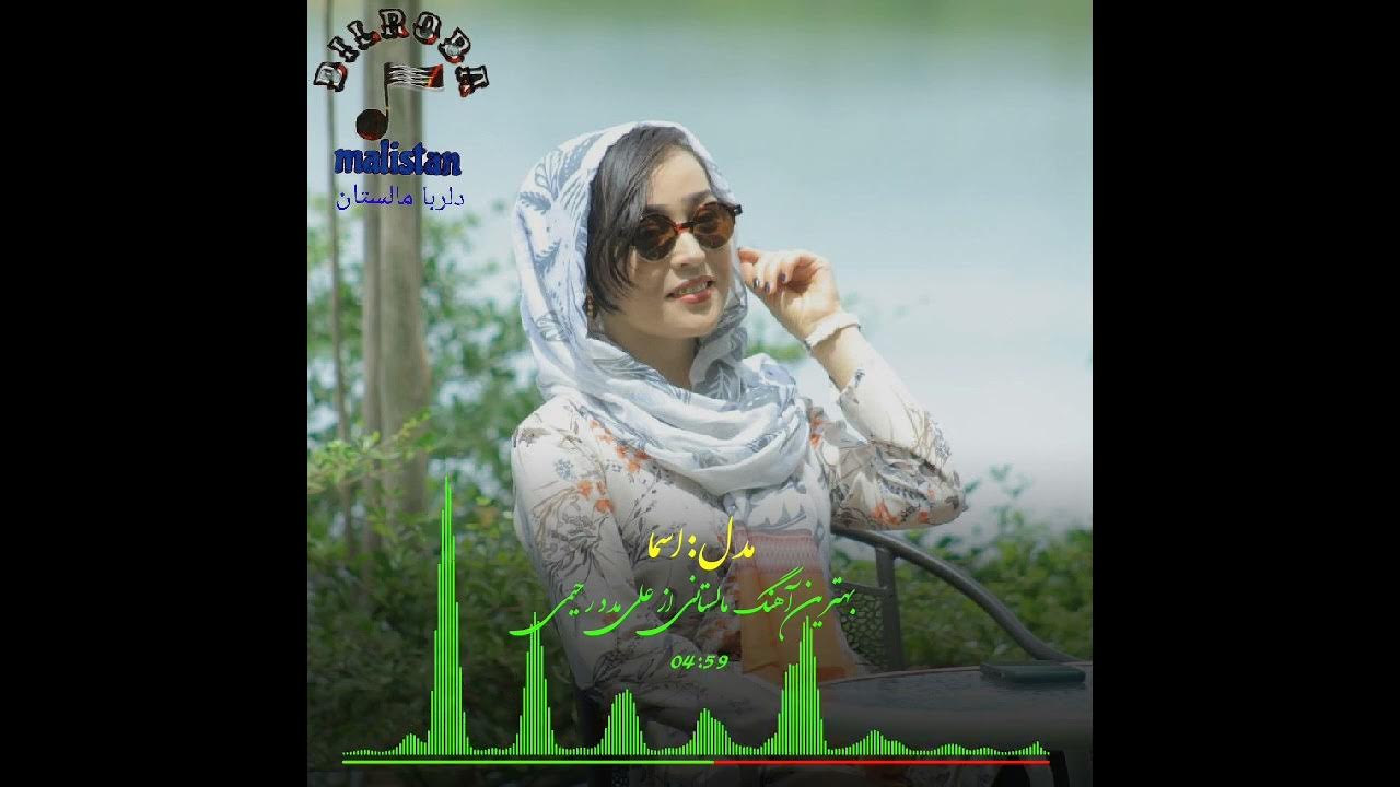 بهترین آهنگ جدید مالستانی از علی مدد رحیمی دوستان عزیز لایک سبسکرایب یادتان نرود Youtube