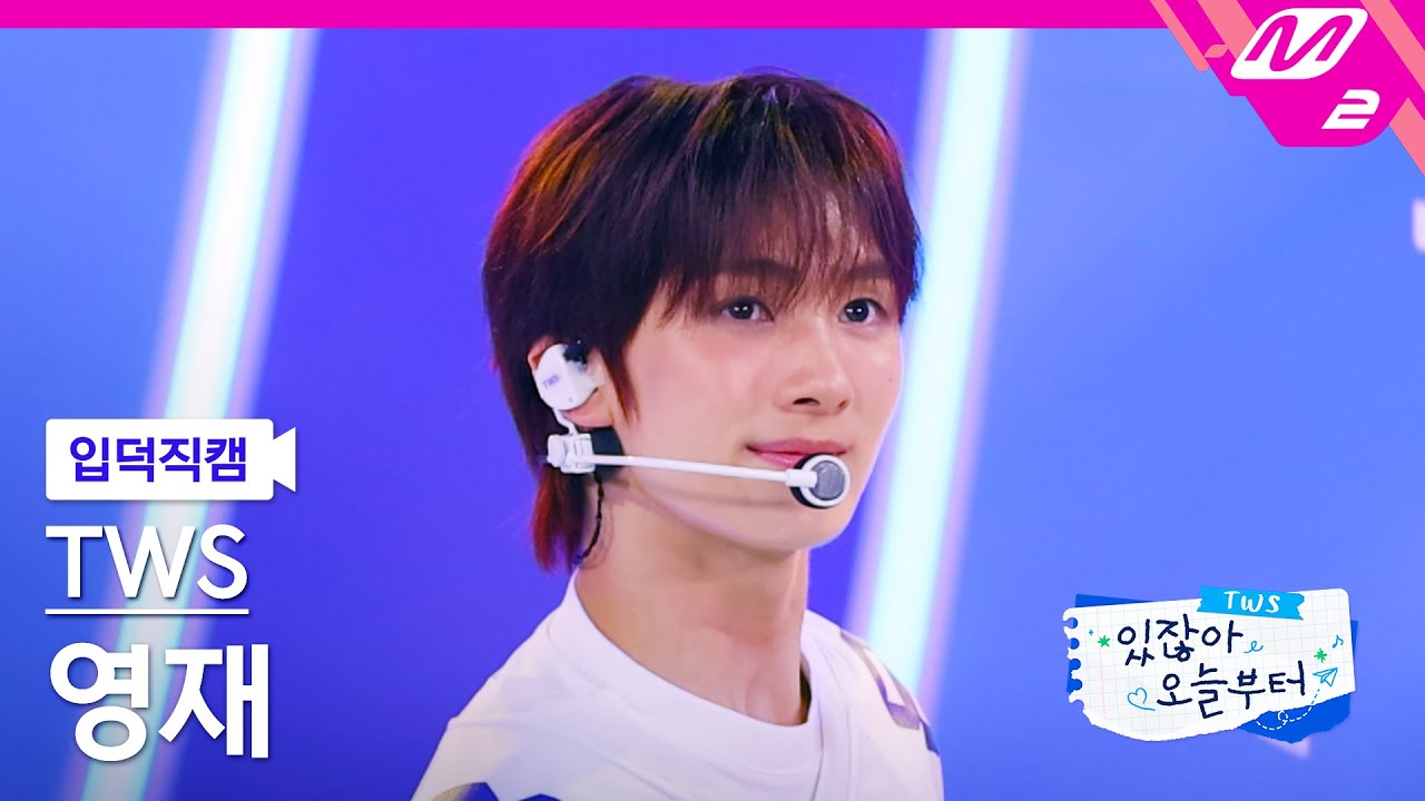 [입덕직캠] 투어스 영재 직캠 4K '내가 S면 넌 나의 N이 되어줘' (TWS YOUNGJAE FanCam) | TWS COMEBACK SHOW