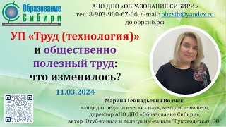 Учебный предмет «Труд (технология)» и общественно полезный труд: что изменилось? 11.03.2024