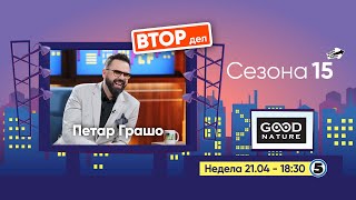 Еден на Еден - Петар Грашо (ВТОР ДЕЛ)