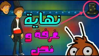 تختيم لعبة غرفة ونص