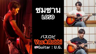 คนญี่ปุ่นเล่น  『ซมซาน』-LOSO Covered by U.G.  Vas★Robbi