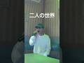 山口かおる&浜圭介 Coverま 2K Channel/♪二人の世界〈Joysound・うた好き動画〉