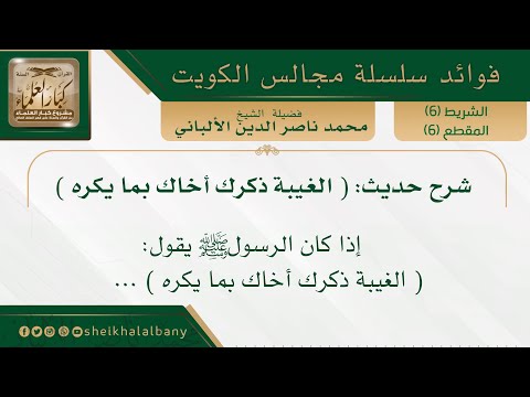 شرح حديث الغيبة ذكرك أخاك بما يكره فضيلة الشيخ محمد ناصر الدين الألباني