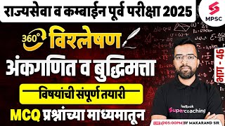 MPSC Rajyaseva &amp; Combine Prelims 2025 | Maths &amp; Reasoning MCQs | MPSC 2025 | Makarand Sir