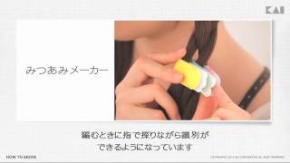 【貝印】【ヘアアレンジ】使い方　みつあみメーカー