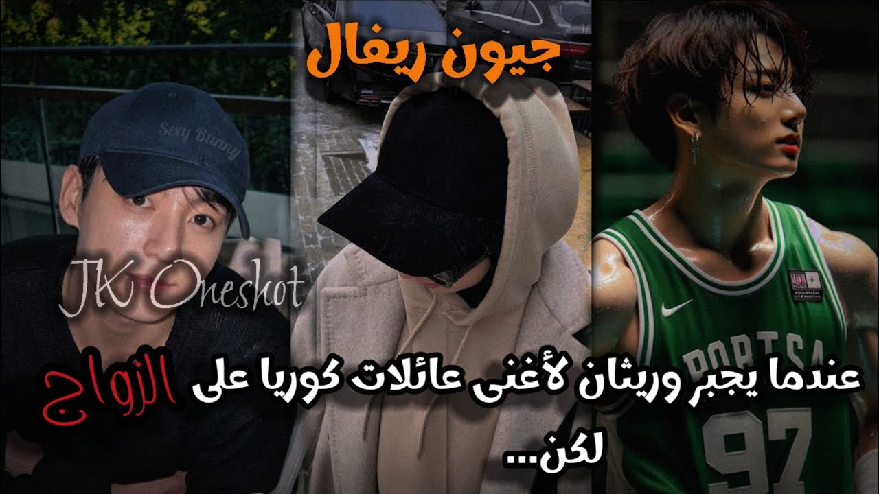 #2 عندنا يجبر وريثان من أغنى عائلات كوريا على الزواج لكن....|| JK oneshot 