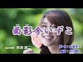 面影今いずこ/三丘翔太 cover  奈須雄二