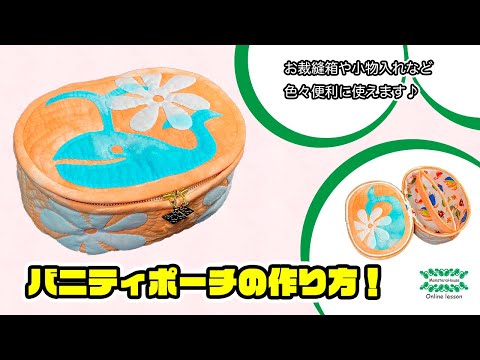 バニティポーチ　yuwa こうの早苗　ロココ　ヴィクトリアン　裁縫箱　キルト バニティポーチ　yuwa こうの早苗　ロココ　ヴィクトリアン　裁縫箱　キルト