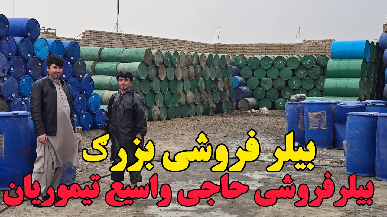 بیلرفروشی حاجی واسیع |ترمیم بیلر وپاک کاری بیلر |در پنج ولایت انتقال میشود| این بیلر ها برای روغتیات