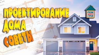 Проектирование дома. Расположение дома на участке. Самостоятельное проектирование дома.