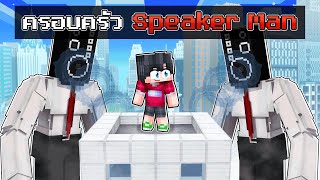 ดีซีโร่ถูกเลี้ยงโดยครอบครัว Speaker Man ในมายคราฟ 🔇 | Minecraft ครอบครัว
