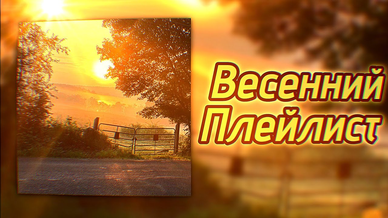 🌅★ВЕСЕННИЙ ПЛЕЙЛИСТ★🌼|ДЛЯ ВАЙБА, ДЛЯ ОТДЫХА, ДЛЯ УЧЕБЫ, ДЛЯ УБОРКИ| ПРИЯТНОГО ПРОСЛУШИВАНИЯ!💛