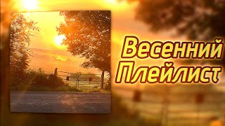 картинка: 🌅★ВЕСЕННИЙ ПЛЕЙЛИСТ★🌼|ДЛЯ ВАЙБА, ДЛЯ ОТДЫХА, ДЛЯ УЧЕБЫ, ДЛЯ УБОРКИ| ПРИЯТНОГО ПРОСЛУШИВАНИЯ!💛