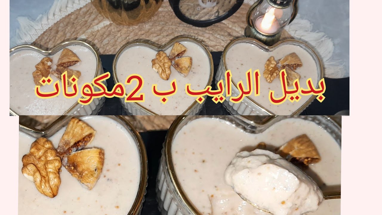 🌙بديل الرايب 2مكونات بلا سكر ولا فلان ولا ياغورت حلاوة ربانية كيوجد فالحين مكلا ودوا خطير 💯👍