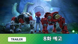 메탈리온 8화 예고편, 오클로의 황소 [METALIONS Trailer]