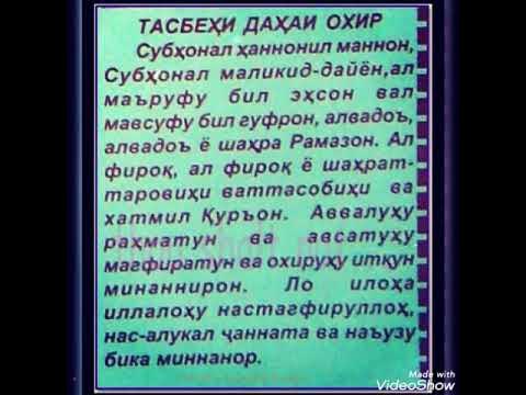 Сураи рамазон. Таровех намози тасбехи. Алвидо мохи шарифи Рамазон. Алвидо тасбехи ТАРОБЕХ. Тасбих Алвидо Рамазон.