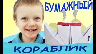 Сделай Сам. Создаем Из Бумаги Двухтрубный Кораблик. Легко И Просто.