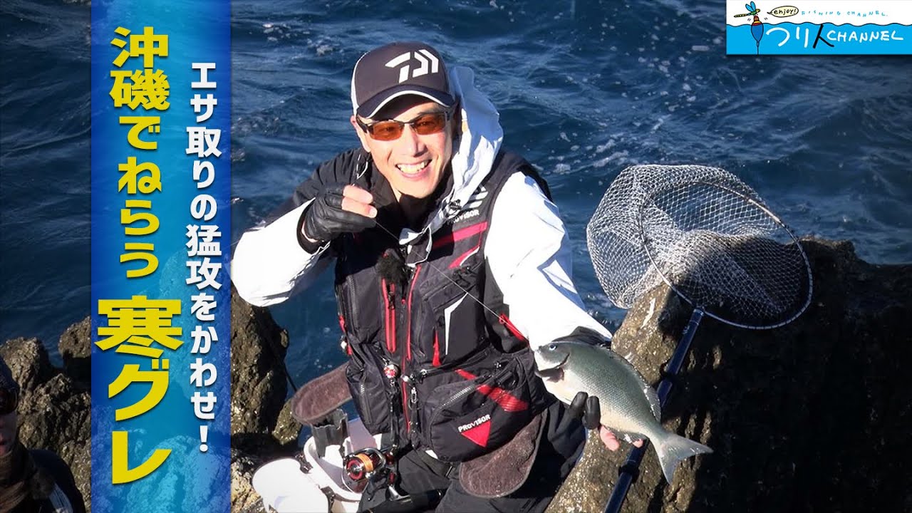 沖磯でねらう！釣り人の憧れ“寒グレ”」釣り名人の秘密を暴け！第47回