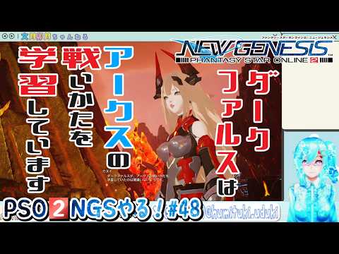 【実況】PSO2NGSやる！【48】