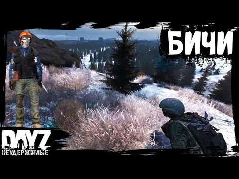 Видео: #10 DayZ НЕУДЕРЖИМЫЕ - ВОРКУТИНСКИЕ БИЧИ (сезон: осень 2023, патч 1.22)