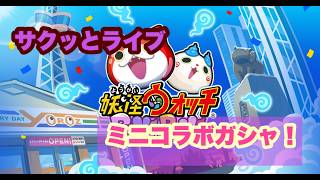 ミニコラボガシャ！新キャラ狙い！【妖怪ウォッチぷにぷに・その他】ライブで神引き!?