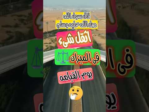 قال رسول الله ﷺ ما من شىء اثقل فى ميزان العبد المؤمن يوم القيامه من