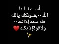 حالات واتس حزينااا اسندنا يا الله