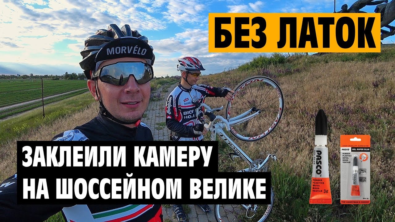 Заклеить велосипедную камеру ремкомплектом