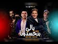 مهرجان يالي بتحسدونا عمر كمال حمو بيكا