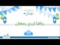 واه ا لريح رمضان دورة الاستعداد لرمضان 1444 هـ د محمد جودة