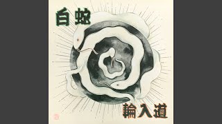 白蛇 - YouTube