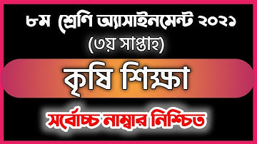 Assignment 2021 Class 8 Agriculture Assignment 3rd week   ক্লাস এইট কৃষিশিক্ষা অ্যাসাইনমেন্ট