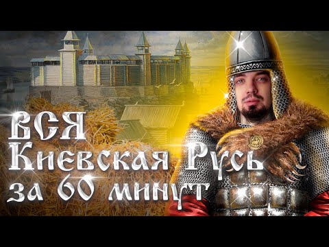 ВСЯ ДРЕВНЯЯ РУСЬ за 60 минут | История ЕГЭ 2023 | Топ-репетитор | Топскул