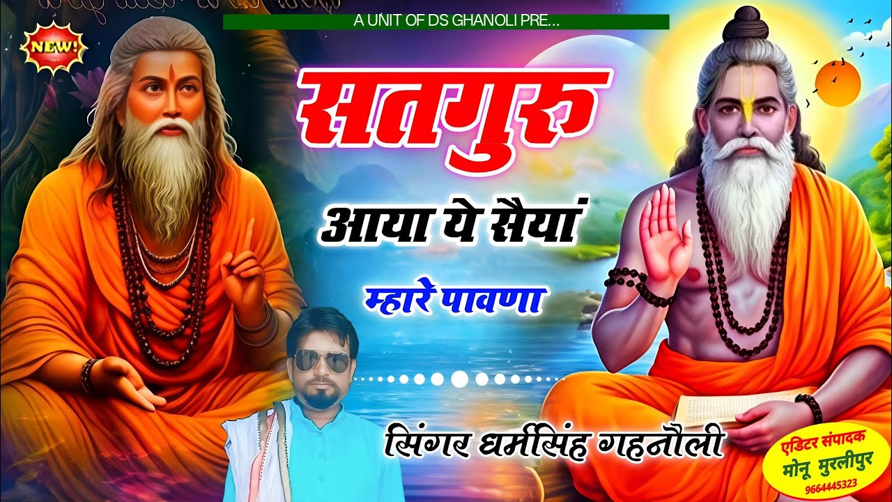 Satguru Aaya Ra Saya Mahare Pawana | Rajasthani भजन | Singer Ds Ghanoli |  
