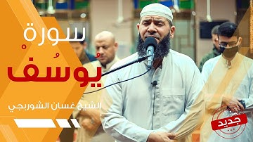 قرآن الصباح | غسان الشوربجي سورة يوسف | تلاوة هادئة تريح الاعصاب