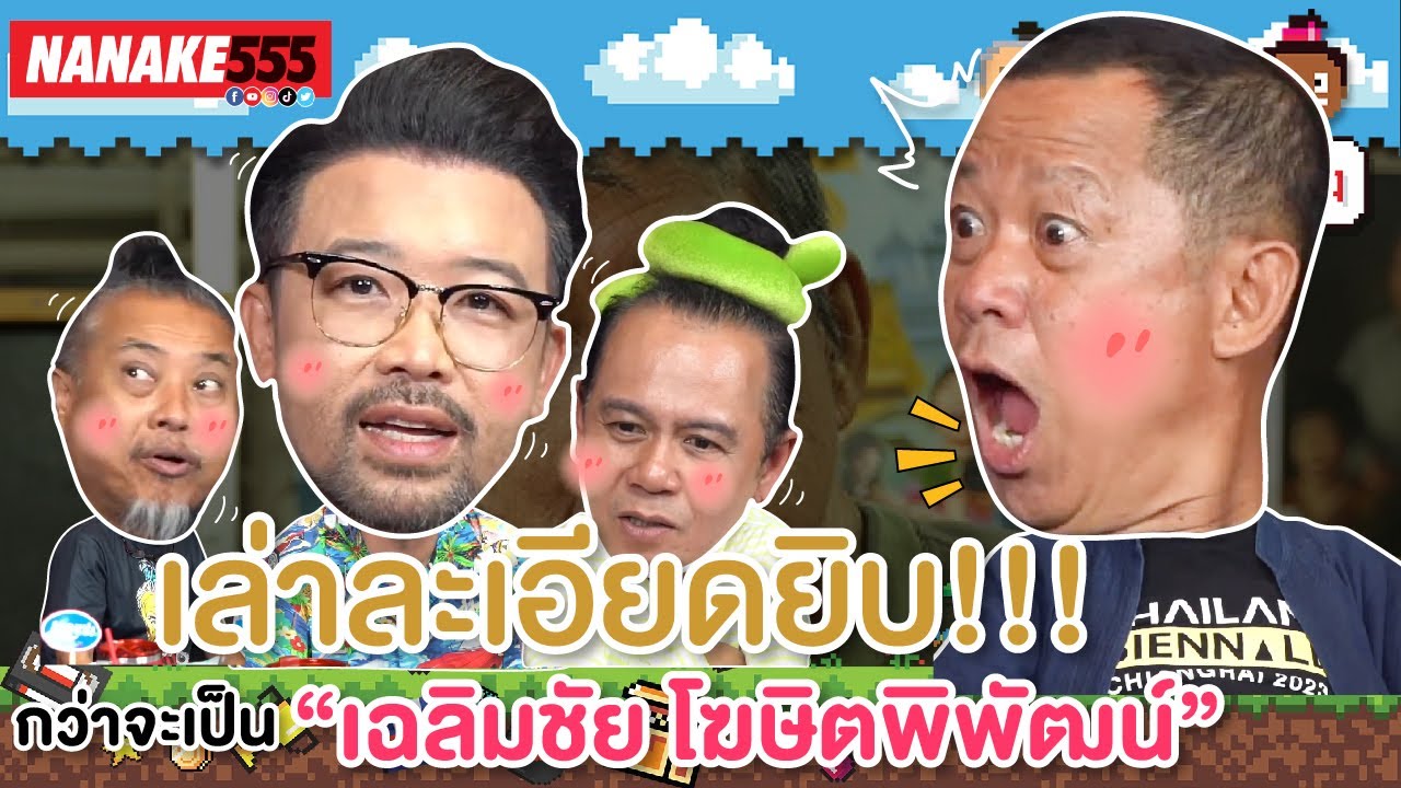 เล่าละเอียดยิบ!!! กว่าจะเป็น “เฉลิมชัย โฆษิตพิพัฒน์” | #คุยให้เด็กมันฟัง