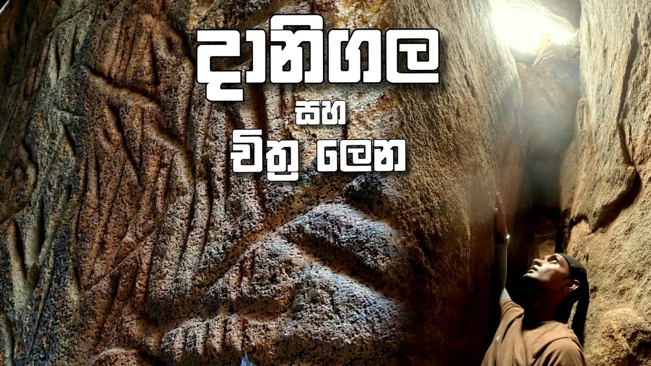 Danigala the Alien Mountain | දානිගල සහ චිත්‍ර ලෙන | Cave Petroglyphs 🇱🇰 ⛰️🛸👽