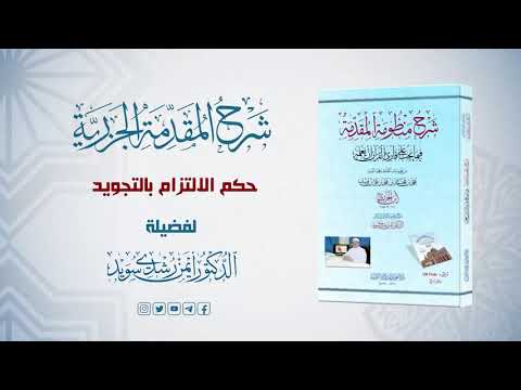 شرح منظومة الجزرية الحلقة 11 حكم الالتزام بالتجويد د أيمن سويد