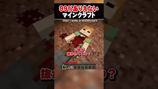 99%ありえないマインクラフト |恐怖のアレックスがヤバすぎた！？【マイクラ豆知識 解説 裏技 小技】#shorts