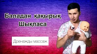 Қақырық Жөтел кезінде жасалатын Дренажды массаж қазақша