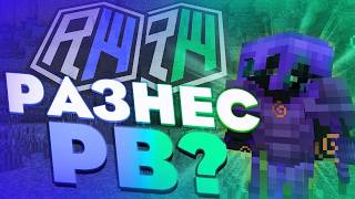 УНИЧТОЖИЛ ВСЕХ В НОВОМ ВАЙПЕ REALLYWORLD | NIGHTGRIEF | FUNTIME |