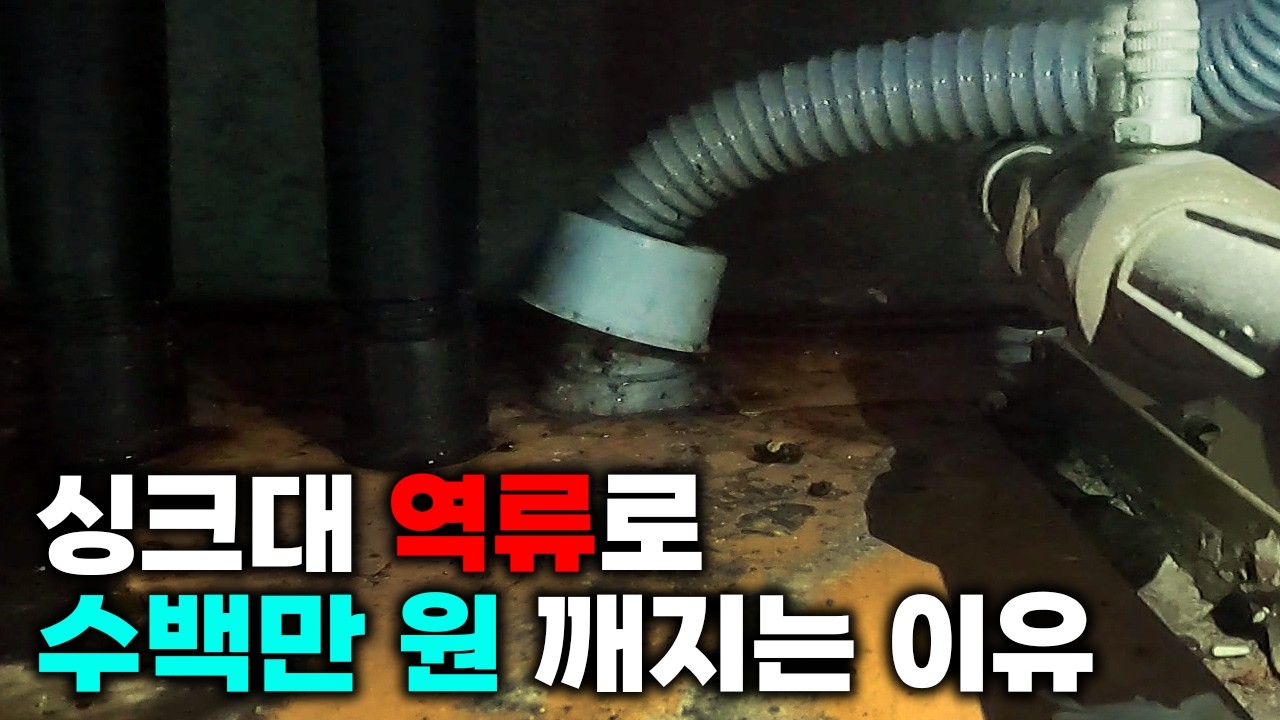 아파트 싱크대 역류·아래층 누수, 기름 제거와 역경사 확인 현장 영상 썸네일