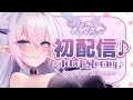 【初配信】はじめまして、そらなにいろです！【Vそらなにいろ】