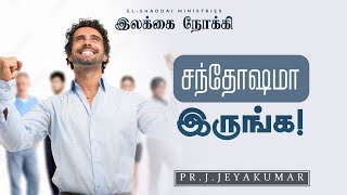 TOWARD THE GOAL || TAMIL CHRISTIAN SHORT MESSAGE || TODAY PROMISE WORD || PHILIPPIANS 4:4
