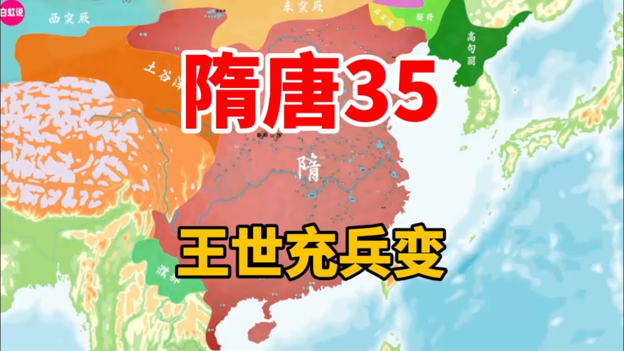 隋唐35:王世充兵变 —— 清除异己,意图掌控洛阳朝廷 - YouTube