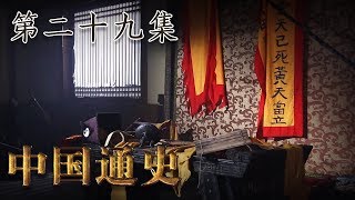 第二十九集：黄巾起义【中国通史 | China History】