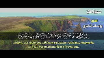 سورة النبأ كاملة | القارئ | يوسف الأغبري