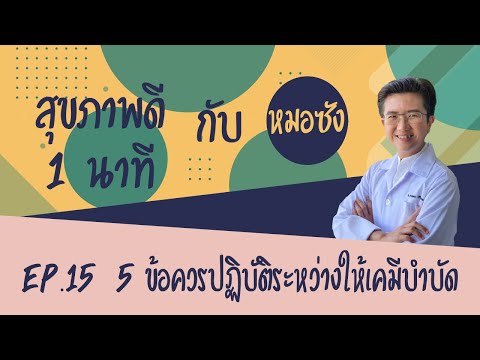 สุขภาพดี 1 นาทีกับหมอซัง EP 15: 5ข้อควรปฏิบัติระหว่างรับเคมีบำบัด